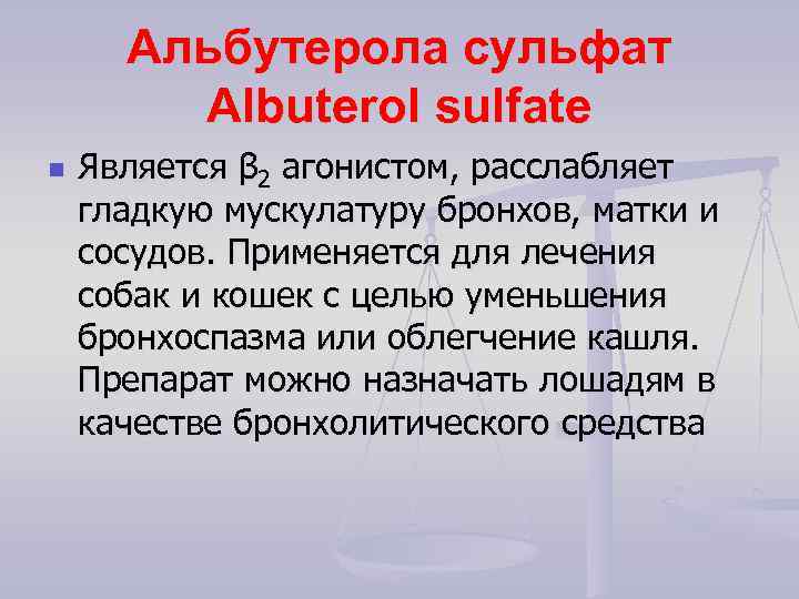 Альбутерола сульфат Albuterol sulfate n Является β 2 агонистом, расслабляет гладкую мускулатуру бронхов, матки