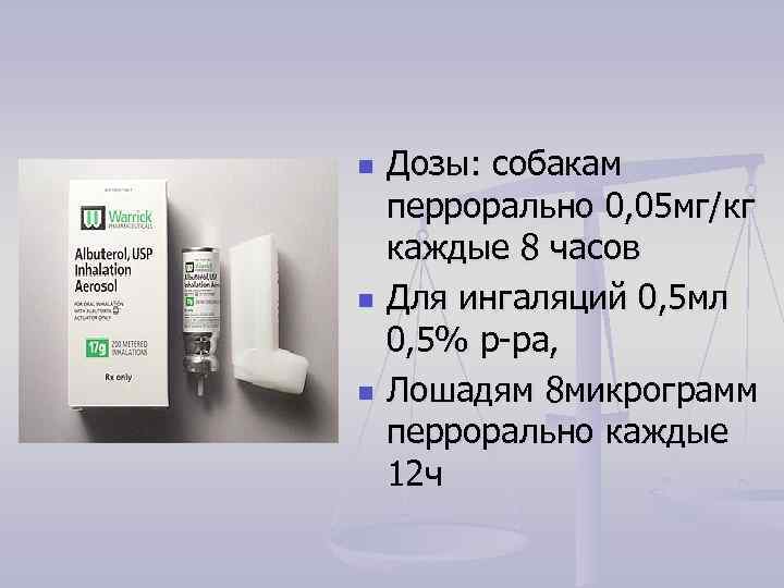 n n n Дозы: собакам перрорально 0, 05 мг/кг каждые 8 часов Для ингаляций