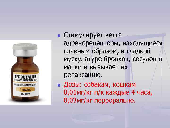 n n Стимулирует ветта адренорецепторы, находящиеся главным образом, в гладкой мускулатуре бронхов, сосудов и