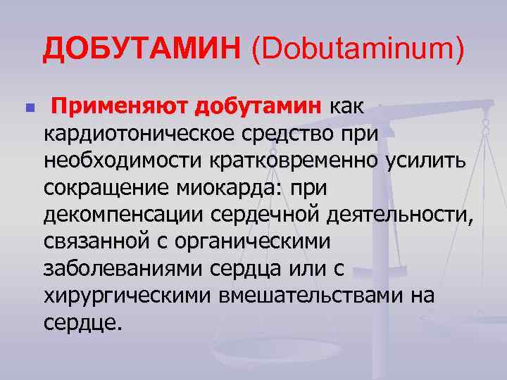 ДОБУТАМИН (Dobutaminum) n Применяют добутамин как кардиотоническое средство при необходимости кратковременно усилить сокращение миокарда: