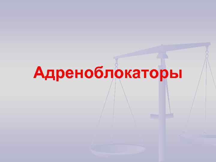 Адреноблокаторы 