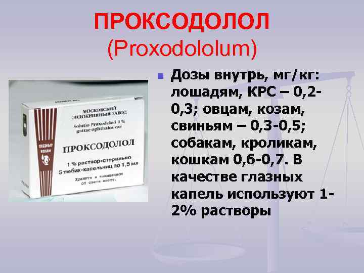 ПРОКСОДОЛОЛ (Рrохоdоlоlum) n Дозы внутрь, мг/кг: лошадям, КРС – 0, 20, 3; овцам, козам,