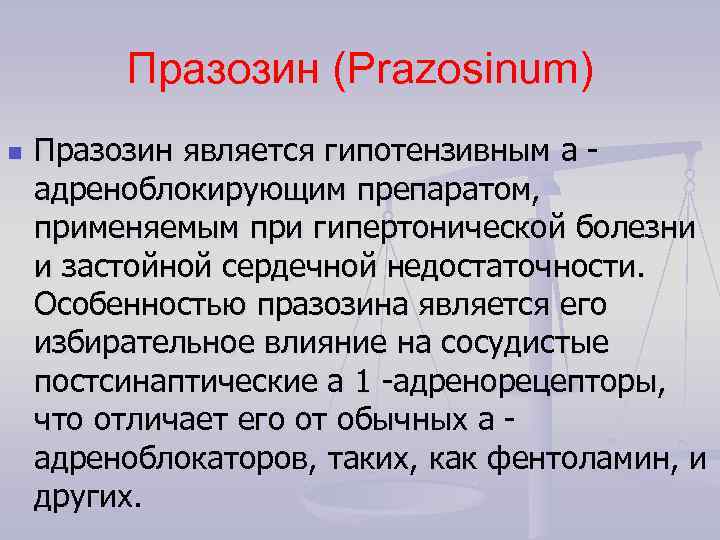 Празозин (Рrazosinum) n Празозин является гипотензивным a адреноблокирующим препаратом, применяемым при гипертонической болезни и