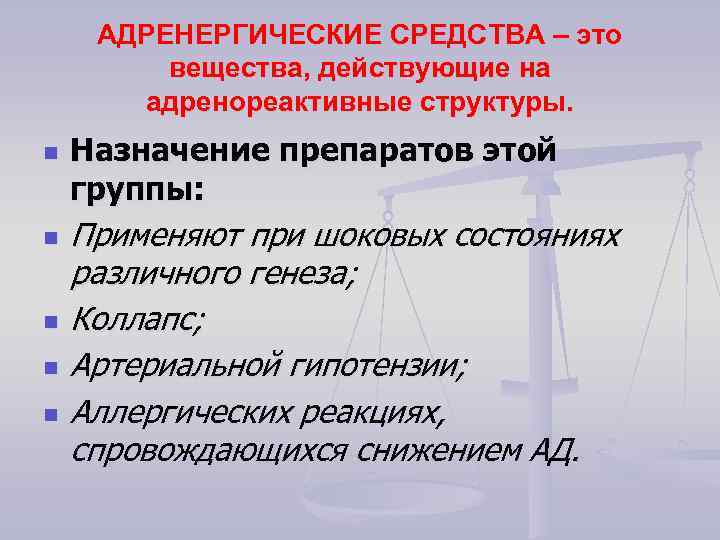 АДРЕНЕРГИЧЕСКИЕ СРЕДСТВА – это вещества, действующие на адренореактивные структуры. n n n Назначение препаратов