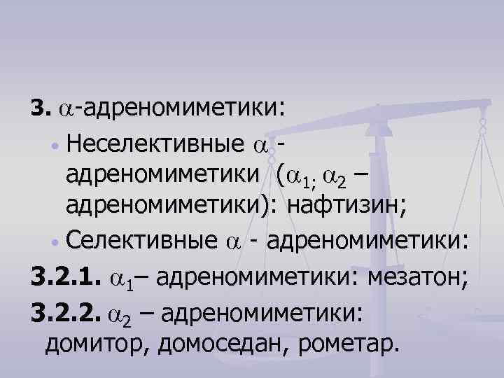 3. -адреномиметики: Неселективные адреномиметики ( 1; 2 – адреномиметики): нафтизин; Селективные - адреномиметики: 3.