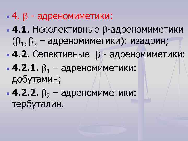 4. - адреномиметики: 4. 1. Неселективные -адреномиметики ( 1; 2 – адреномиметики): изадрин; 4.