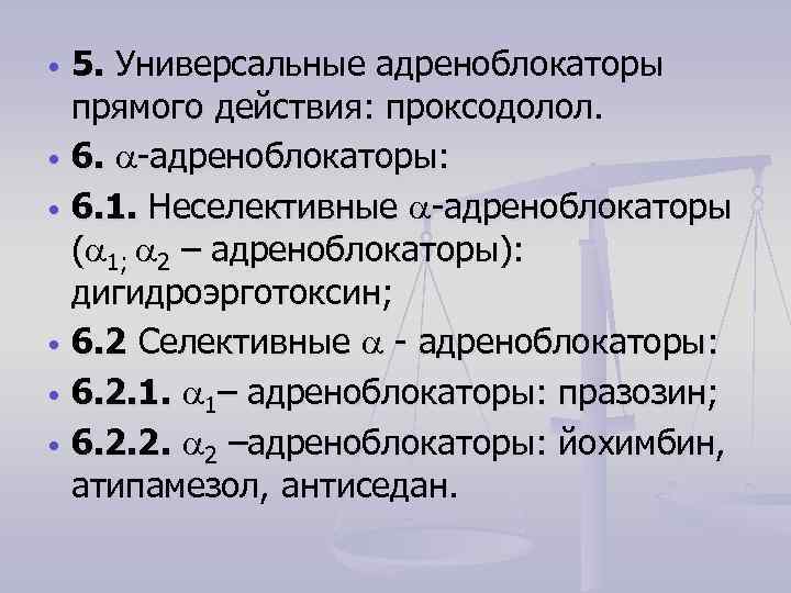 5. Универсальные адреноблокаторы прямого действия: проксодолол. 6. -адреноблокаторы: 6. 1. Неселективные -адреноблокаторы ( 1;