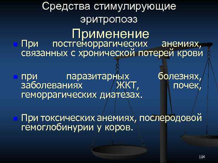 Средства стимулирующие эритропоэз n n n Применение При постгеморрагических анемиях, связанных с хронической потерей