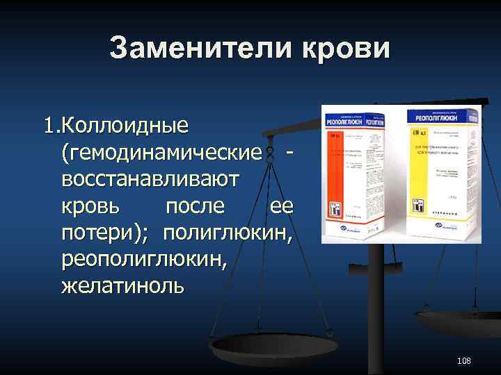 Заменители крови 1. Коллоидные (гемодинамические восстанавливают кровь после ее потери); полиглюкин, реополиглюкин, желатиноль 108