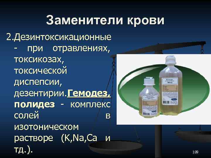 Заменители крови 2. Дезинтоксикационные - при отравлениях, токсикозах, токсической диспепсии, дезентирии. Гемодез, полидез -