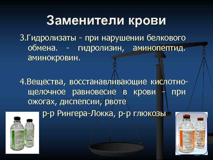 Заменители крови 3. Гидролизаты - при нарушении белкового обмена. - гидролизин, аминопептид. аминокровин. 4.