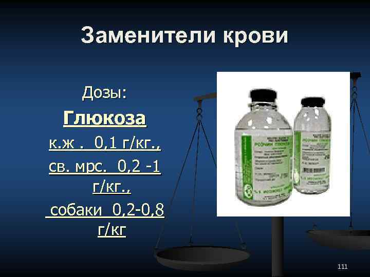 Заменители крови Дозы: Глюкоза к. ж. 0, 1 г/кг. , св. мрс. 0, 2