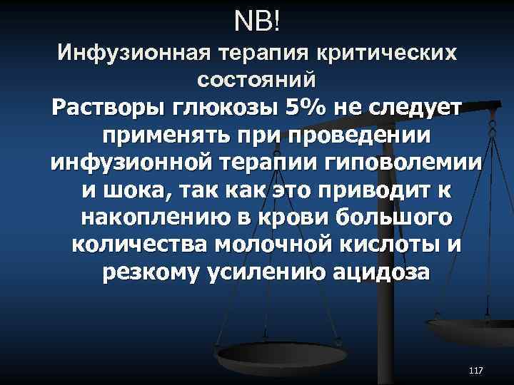 NB! Инфузионная терапия критических состояний Растворы глюкозы 5% не следует применять при проведении инфузионной