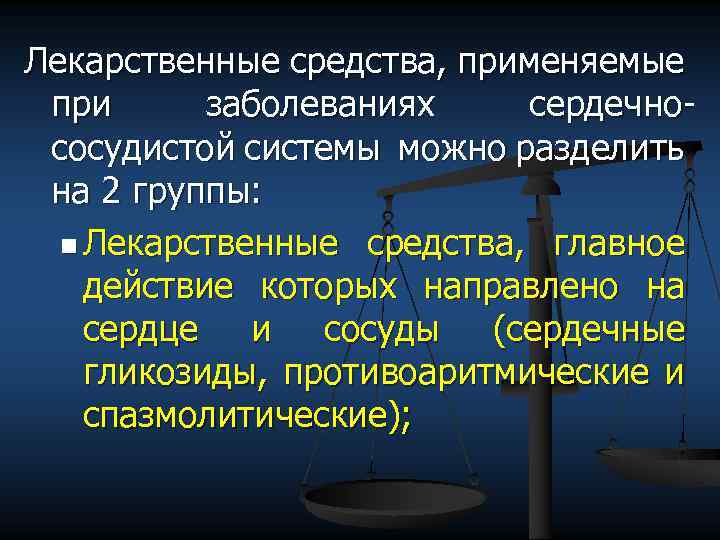 Лекарственные средства, применяемые при заболеваниях сердечнососудистой системы можно разделить на 2 группы: n Лекарственные