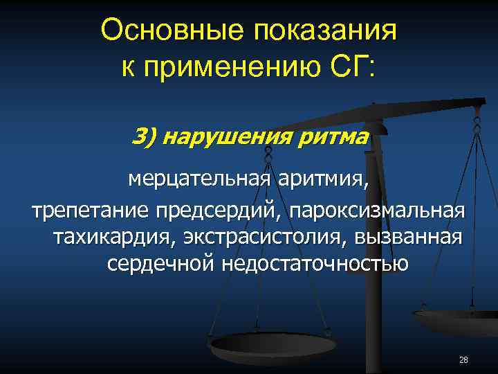 Основные показания к применению СГ: 3) нарушения ритма мерцательная аритмия, трепетание предсердий, пароксизмальная тахикардия,