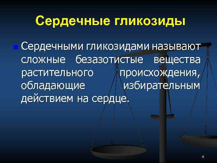 Сердечные гликозиды n Сердечными гликозидами называют сложные безазотистые вещества растительного происхождения, обладающие избирательным действием