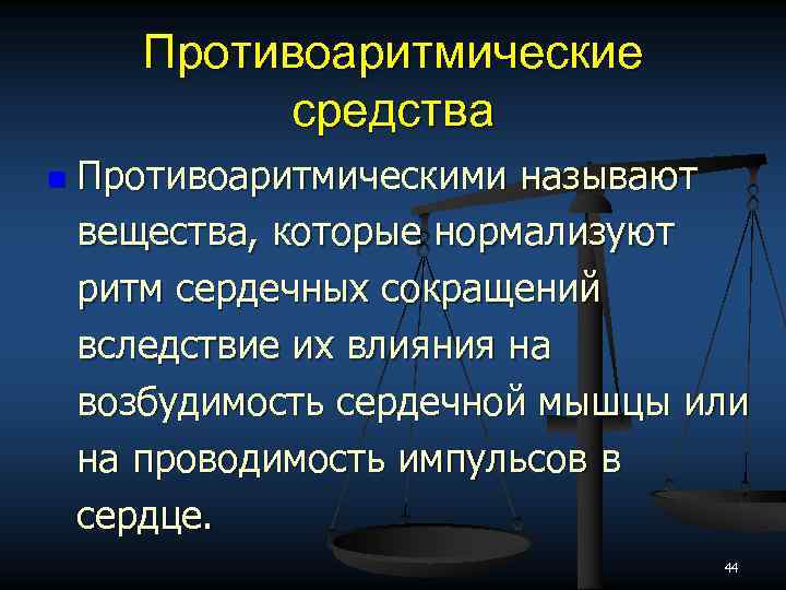 Противоаритмические средства n Противоаритмическими называют вещества, которые нормализуют ритм сердечных сокращений вследствие их влияния