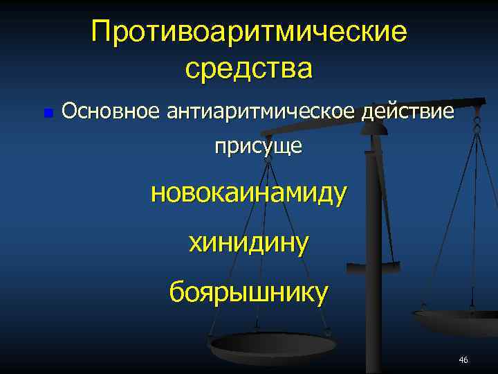 Противоаритмические средства n Основное антиаритмическое действие присуще новокаинамиду хинидину боярышнику 46 