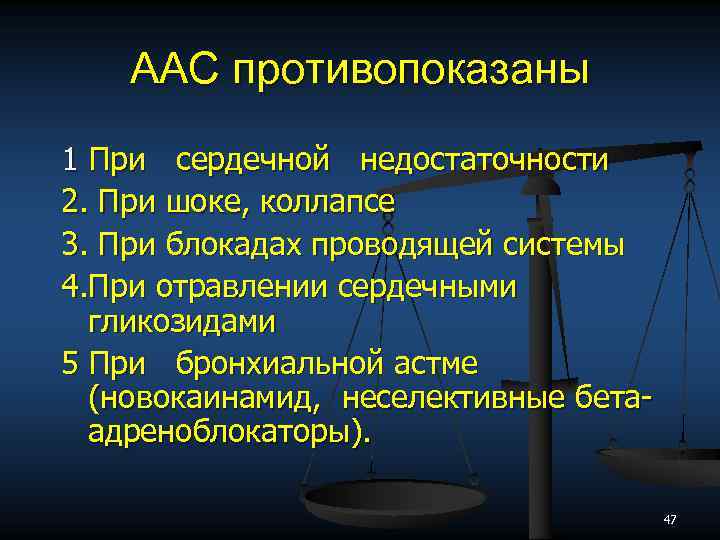 ААС противопоказаны 1 При сердечной недостаточности 2. При шоке, коллапсе 3. При блокадах проводящей