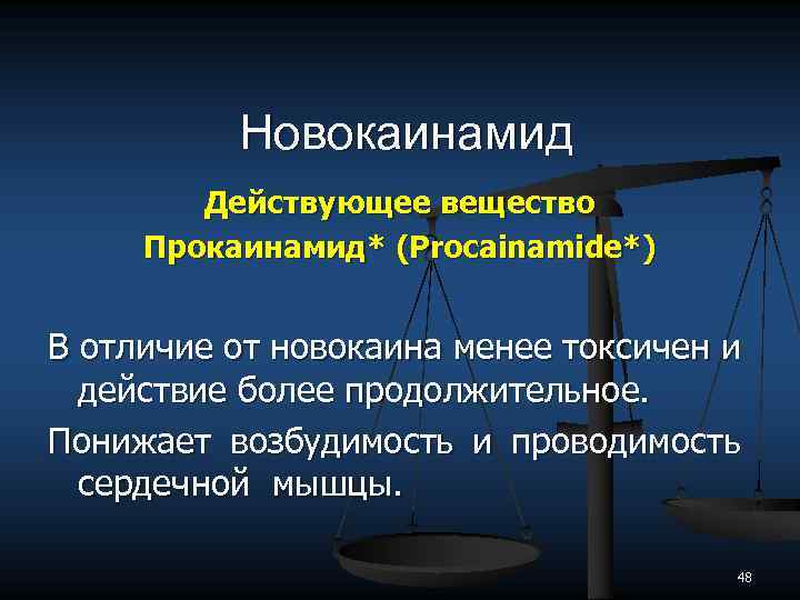 Новокаинамид Действующее вещество Прокаинамид* (Procainamide*) В отличие от новокаина менее токсичен и действие более