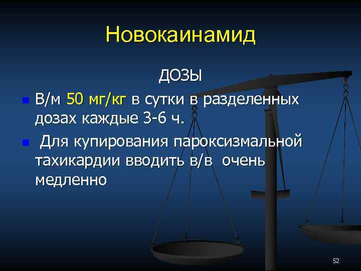 Новокаинамид n n ДОЗЫ В/м 50 мг/кг в сутки в разделенных дозах каждые 3