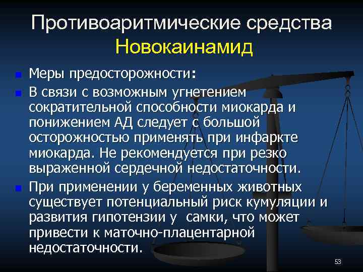 Противоаритмические средства Новокаинамид n n n Меры предосторожности: В связи с возможным угнетением сократительной