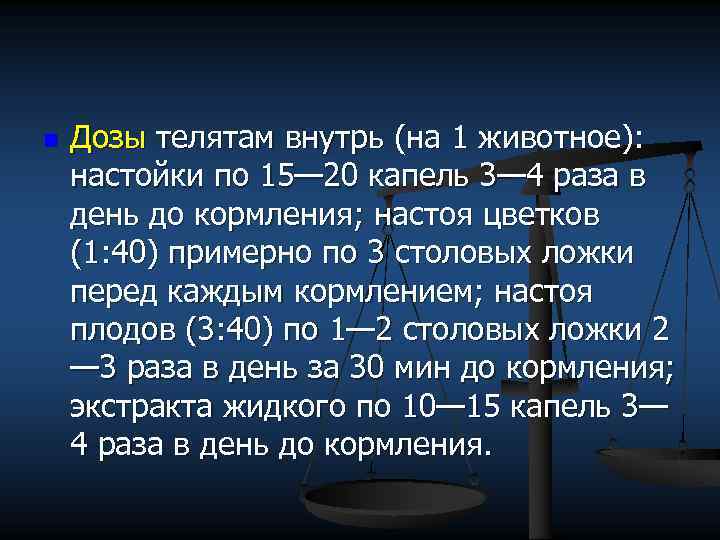 n Дозы телятам внутрь (на 1 животное): настойки по 15— 20 капель 3— 4