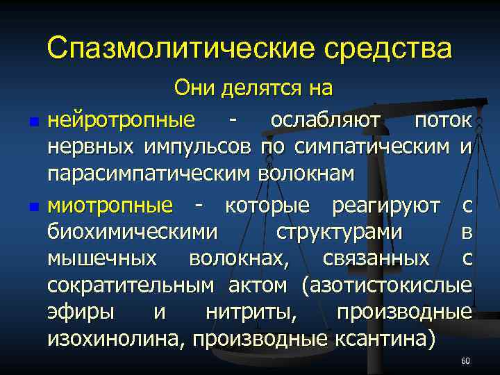 Спазмолитические средства n n Они делятся на нейротропные ослабляют поток нервных импульсов по симпатическим