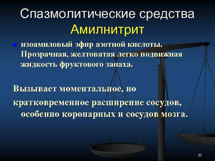 Спазмолитические средства Амилнитрит n изоамиловый эфир азотной кислоты. Прозрачная, желтоватая легко подвижная жидкость фруктового