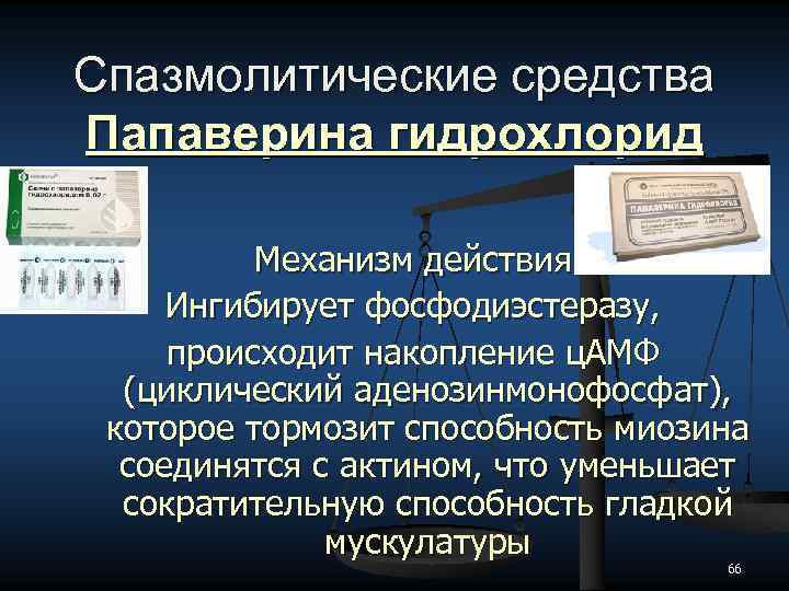 Спазмолитические средства Папаверина гидрохлорид Механизм действия Ингибирует фосфодиэстеразу, происходит накопление ц. АМФ (циклический аденозинмонофосфат),