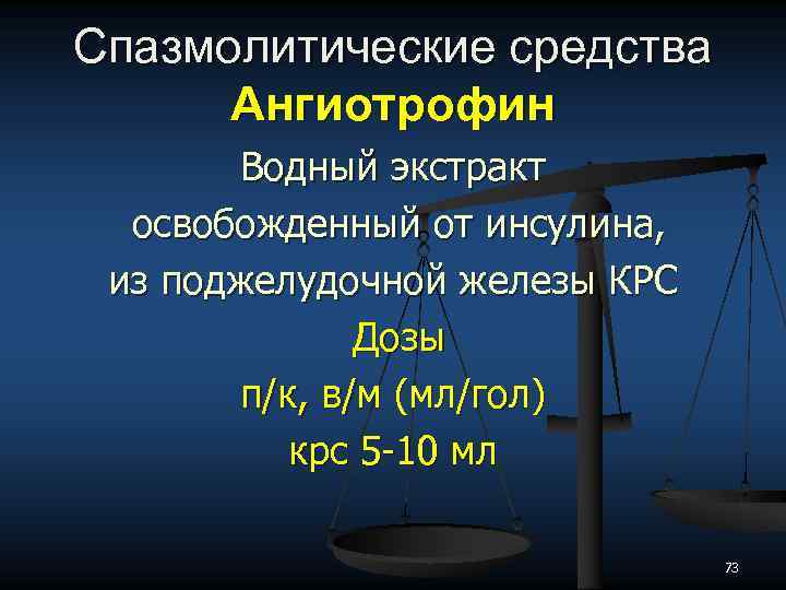 Спазмолитические средства Ангиотрофин Водный экстракт освобожденный от инсулина, из поджелудочной железы КРС Дозы п/к,