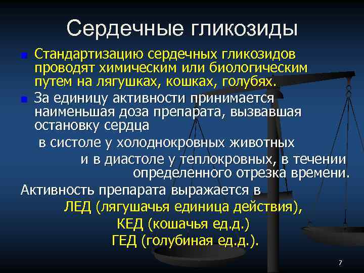 Сердечные гликозиды Стандартизацию сердечных гликозидов проводят химическим или биологическим путем на лягушках, кошках, голубях.