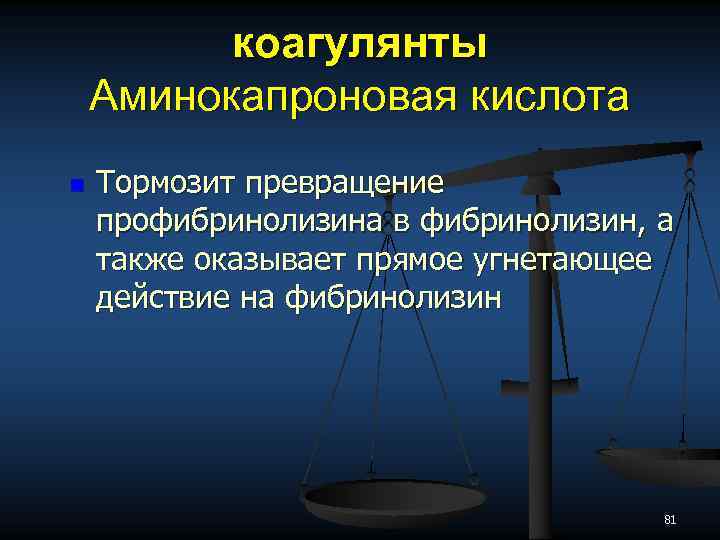 коагулянты Аминокапроновая кислота n Тормозит превращение профибринолизина в фибринолизин, а также оказывает прямое угнетающее