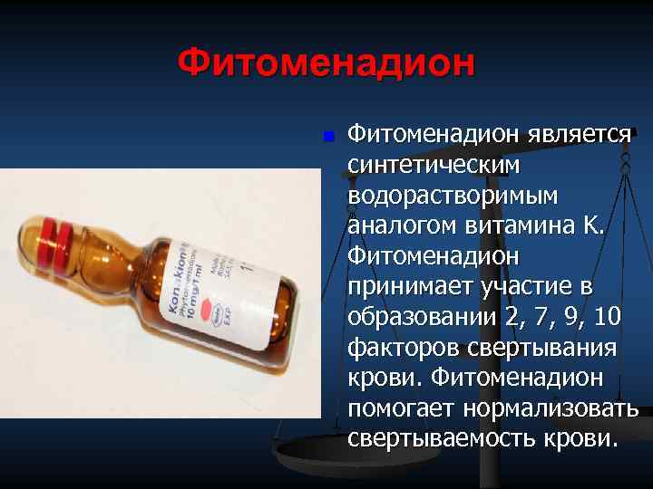 Фитоменадион n Фитоменадион является синтетическим водорастворимым аналогом витамина K. Фитоменадион принимает участие в образовании