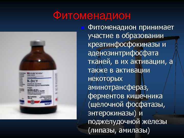 Фитоменадион n Фитоменадион принимает участие в образовании креатинфосфокиназы и аденозинтрифосфата тканей, в их активации,