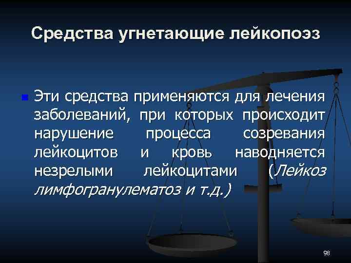 Средства угнетающие лейкопоэз n Эти средства применяются для лечения заболеваний, при которых происходит нарушение