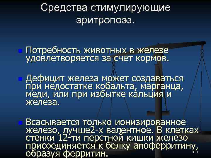 Средства стимулирующие эритропоэз. n n n Потребность животных в железе удовлетворяется за счет кормов.