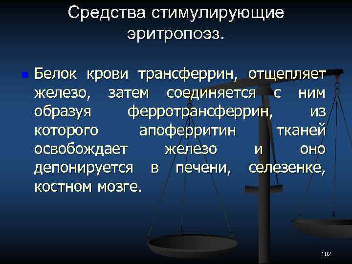 Средства стимулирующие эритропоэз. n Белок крови трансферрин, отщепляет железо, затем соединяется с ним образуя