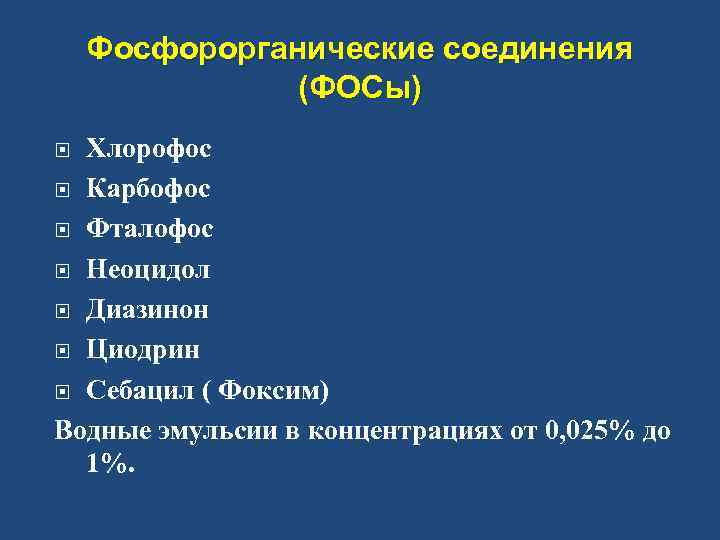 Фосфорорганические соединения (ФОСы) Хлорофос Карбофос Фталофос Неоцидол Диазинон Циодрин Себацил ( Фоксим) Водные эмульсии