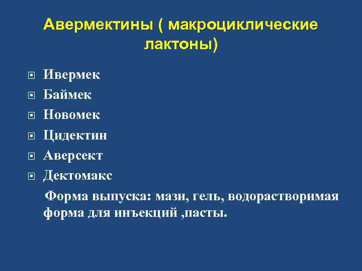 Авермектины ( макроциклические лактоны) Ивермек Баймек Новомек Цидектин Аверсект Дектомакс Форма выпуска: мази, гель,