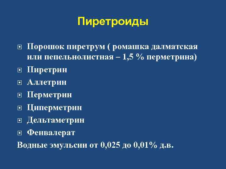 Пиретроиды Порошок пиретрум ( ромашка далматская или пепельнолистная – 1, 5 % перметрина) Пиретрин