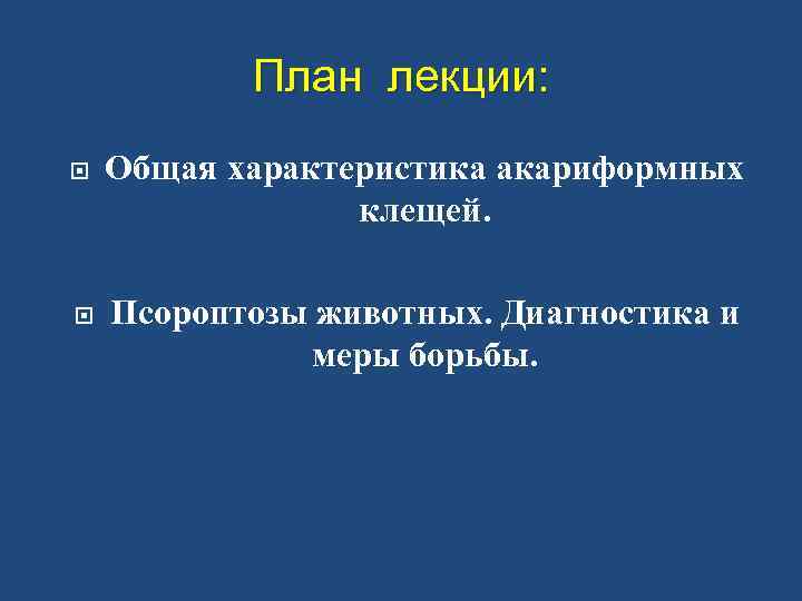 План лекции: Общая характеристика акариформных клещей. Псороптозы животных. Диагностика и меры борьбы. 