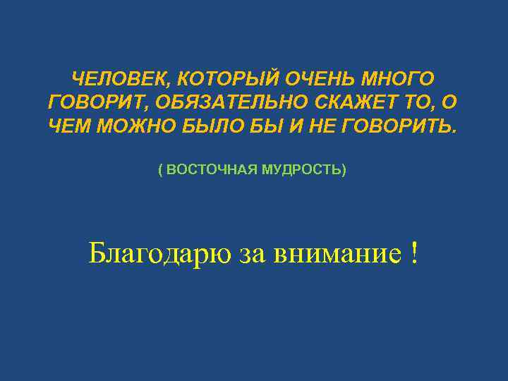 ЧЕЛОВЕК, КОТОРЫЙ ОЧЕНЬ МНОГО ГОВОРИТ, ОБЯЗАТЕЛЬНО СКАЖЕТ ТО, О ЧЕМ МОЖНО БЫЛО БЫ И