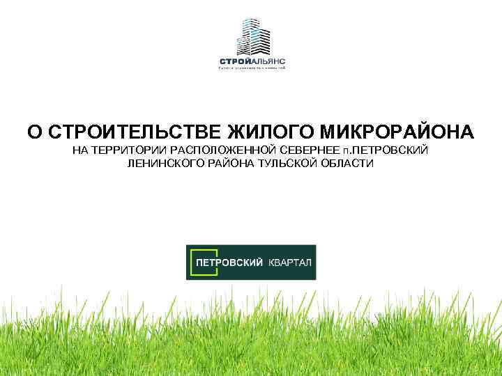 О СТРОИТЕЛЬСТВЕ ЖИЛОГО МИКРОРАЙОНА НА ТЕРРИТОРИИ РАСПОЛОЖЕННОЙ СЕВЕРНЕЕ п. ПЕТРОВСКИЙ ЛЕНИНСКОГО РАЙОНА ТУЛЬСКОЙ ОБЛАСТИ