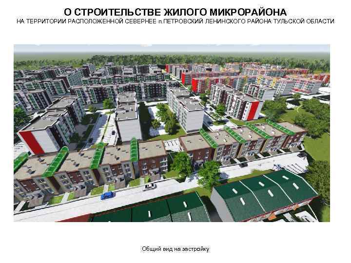 О СТРОИТЕЛЬСТВЕ ЖИЛОГО МИКРОРАЙОНА НА ТЕРРИТОРИИ РАСПОЛОЖЕННОЙ СЕВЕРНЕЕ п. ПЕТРОВСКИЙ ЛЕНИНСКОГО РАЙОНА ТУЛЬСКОЙ ОБЛАСТИ