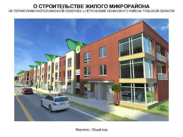 О СТРОИТЕЛЬСТВЕ ЖИЛОГО МИКРОРАЙОНА НА ТЕРРИТОРИИ РАСПОЛОЖЕННОЙ СЕВЕРНЕЕ п. ПЕТРОВСКИЙ ЛЕНИНСКОГО РАЙОНА ТУЛЬСКОЙ ОБЛАСТИ