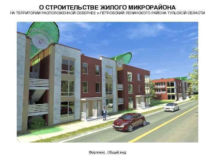 О СТРОИТЕЛЬСТВЕ ЖИЛОГО МИКРОРАЙОНА НА ТЕРРИТОРИИ РАСПОЛОЖЕННОЙ СЕВЕРНЕЕ п. ПЕТРОВСКИЙ ЛЕНИНСКОГО РАЙОНА ТУЛЬСКОЙ ОБЛАСТИ