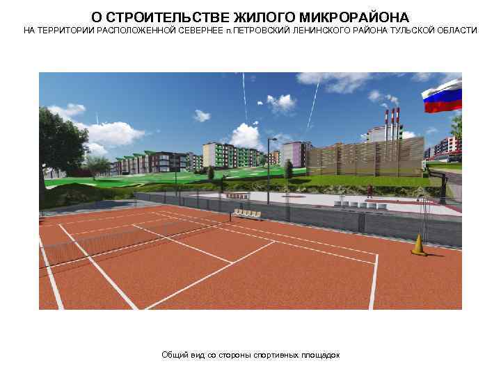 О СТРОИТЕЛЬСТВЕ ЖИЛОГО МИКРОРАЙОНА НА ТЕРРИТОРИИ РАСПОЛОЖЕННОЙ СЕВЕРНЕЕ п. ПЕТРОВСКИЙ ЛЕНИНСКОГО РАЙОНА ТУЛЬСКОЙ ОБЛАСТИ