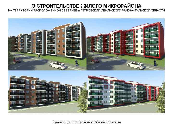 О СТРОИТЕЛЬСТВЕ ЖИЛОГО МИКРОРАЙОНА НА ТЕРРИТОРИИ РАСПОЛОЖЕННОЙ СЕВЕРНЕЕ п. ПЕТРОВСКИЙ ЛЕНИНСКОГО РАЙОНА ТУЛЬСКОЙ ОБЛАСТИ