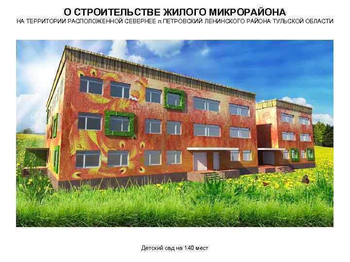 О СТРОИТЕЛЬСТВЕ ЖИЛОГО МИКРОРАЙОНА НА ТЕРРИТОРИИ РАСПОЛОЖЕННОЙ СЕВЕРНЕЕ п. ПЕТРОВСКИЙ ЛЕНИНСКОГО РАЙОНА ТУЛЬСКОЙ ОБЛАСТИ